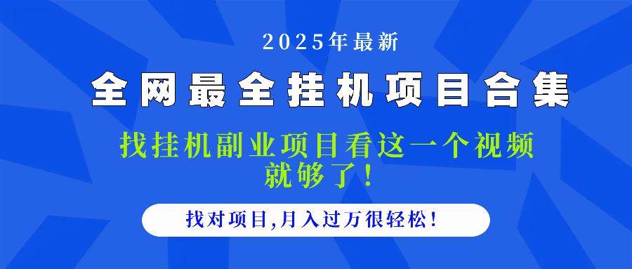 2025最全挂机项目合集 找项目看这一个视频就够了，做对项目月入过万很…-我爱自学网