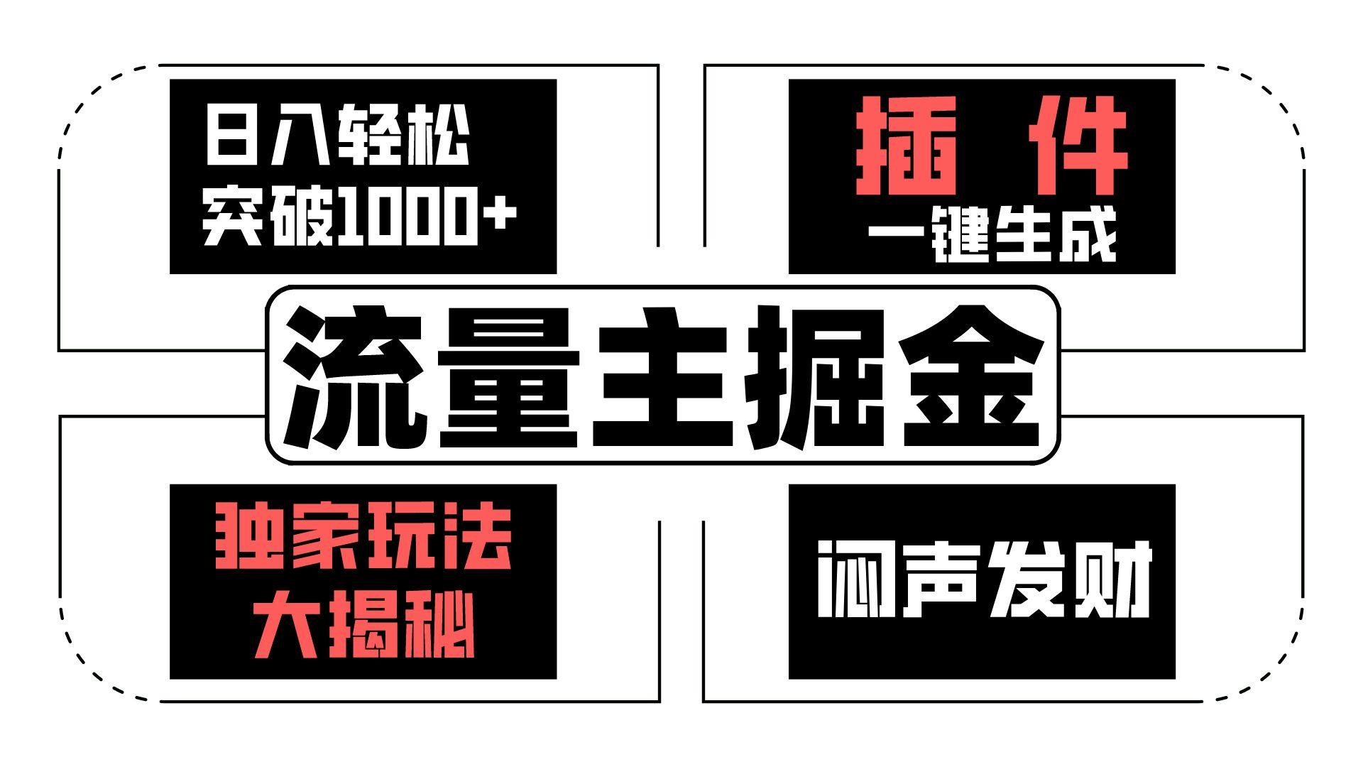 流量主掘金日入轻松突破1000+，一键生成，独家玩法大揭秘，闷声发财 【原创新玩法】-我爱自学网