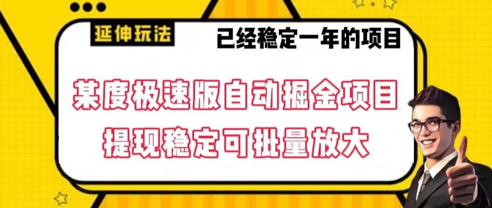 最新百度极速版全自动掘金玩法，提现稳定可批量放大【揭秘】-我爱自学网