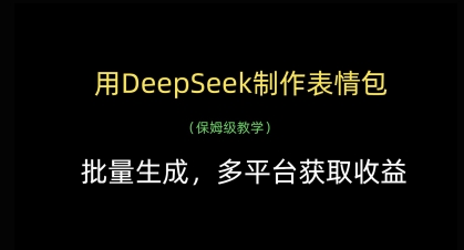 用DeepSeek制作表情包，批量生成，多平台获取收益-我爱自学网