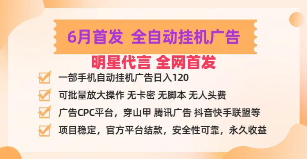 明星代言掌中宝广告联盟CPC项目，6月首发全自动挂机广告掘金，一部手机日赚100+-我爱自学网
