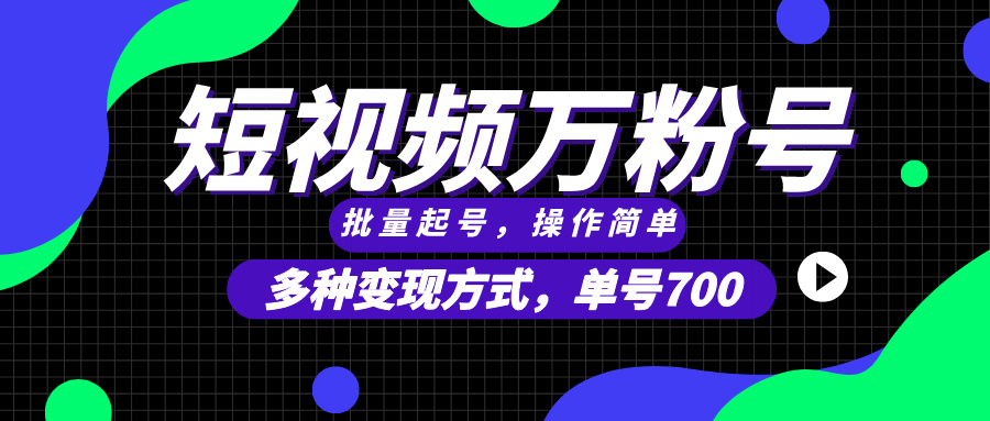 短视频快速涨粉，批量起号，单号700，多种变现途径，可无限扩大来做。-我爱自学网