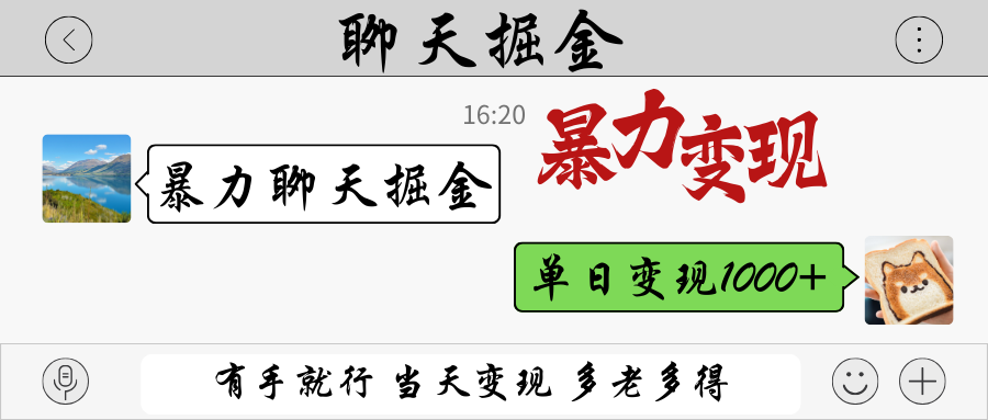 暴力聊天掘金 有手就行当天变现 多劳多得 单日变现1000+-我爱自学网