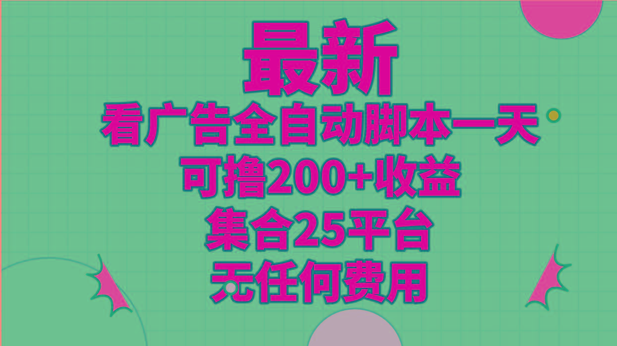 最新看广告全自动脚本一天可撸200+收益 。集合25平台 ，无任何费用-我爱自学网