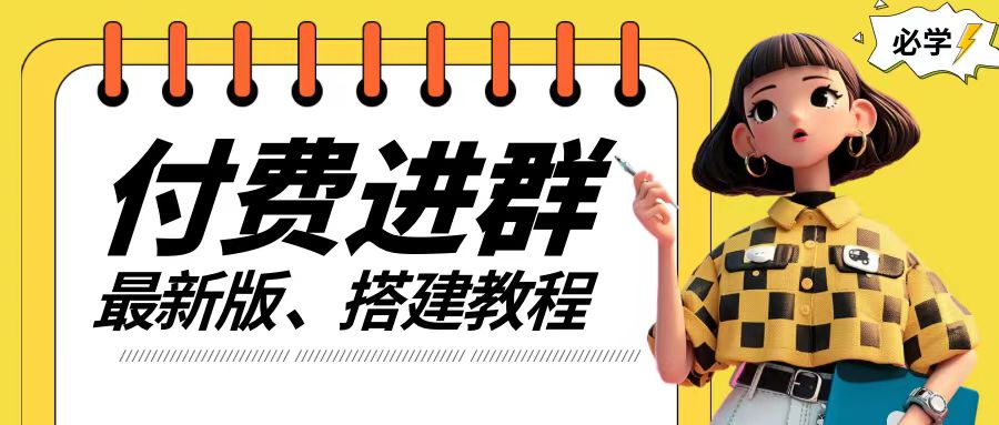 付费进群系统搭建教程，手把手课程【源码+技术+课程】【揭秘】-我爱自学网
