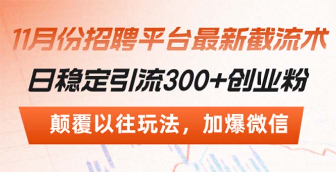 招聘平台最新截流术，日稳定引流300+创业粉，颠覆以往玩法 加爆微信-我爱自学网