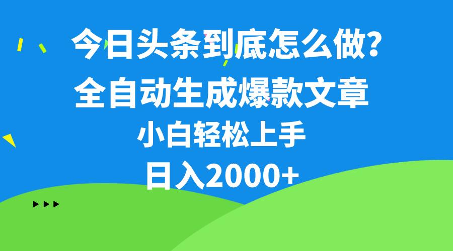 今日头条最新最强连怼操作，10分钟50条，真正解放双手，月入1w+-我爱自学网