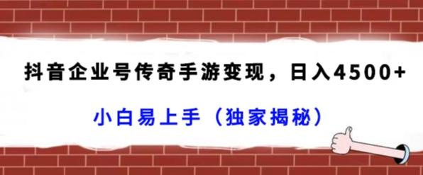 抖音企业号传奇手游变现，日入4500+，小白易上手（独家揭秘）-我爱自学网