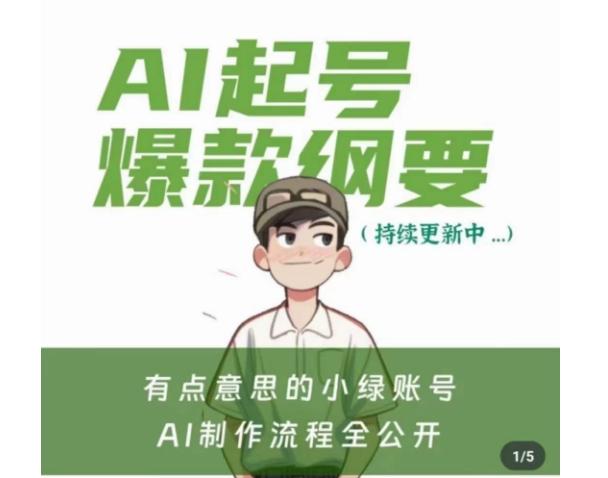 有点意思的小绿Ai起号爆款纲要(视频课)，​带ai基础课资料包-我爱自学网