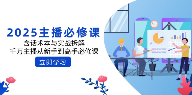 2025主播必修课：含话术本与实战拆解，千万主播从新手到高手必修课-我爱自学网