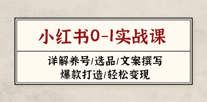 小红书0-1实战课(2023-2025-我爱自学网