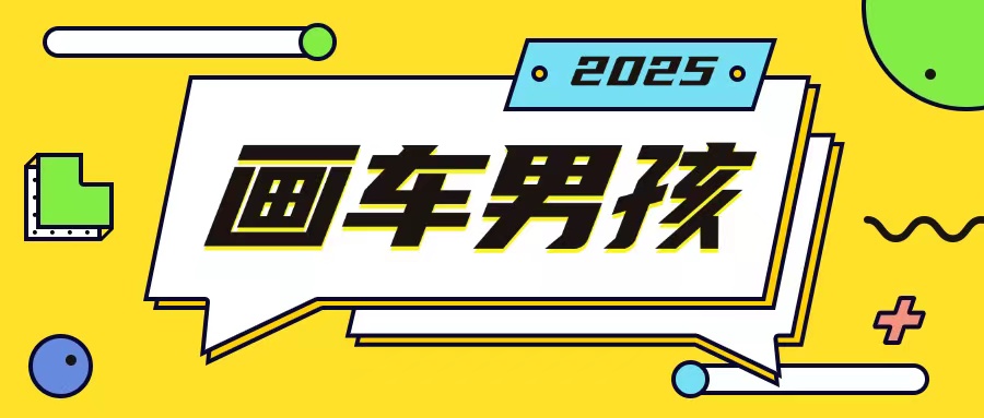 最新画车男孩玩法号称一年挣20个w，操作简单一部手机轻松操作-我爱自学网