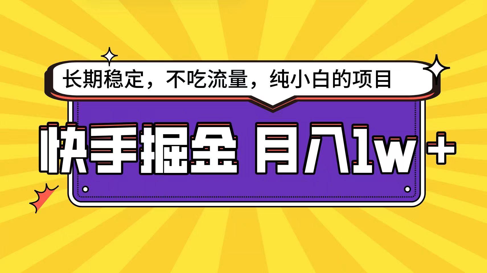 快手倔金天花板，不吃流量没有运气成分，小白在家月入1w+轻轻松松-我爱自学网