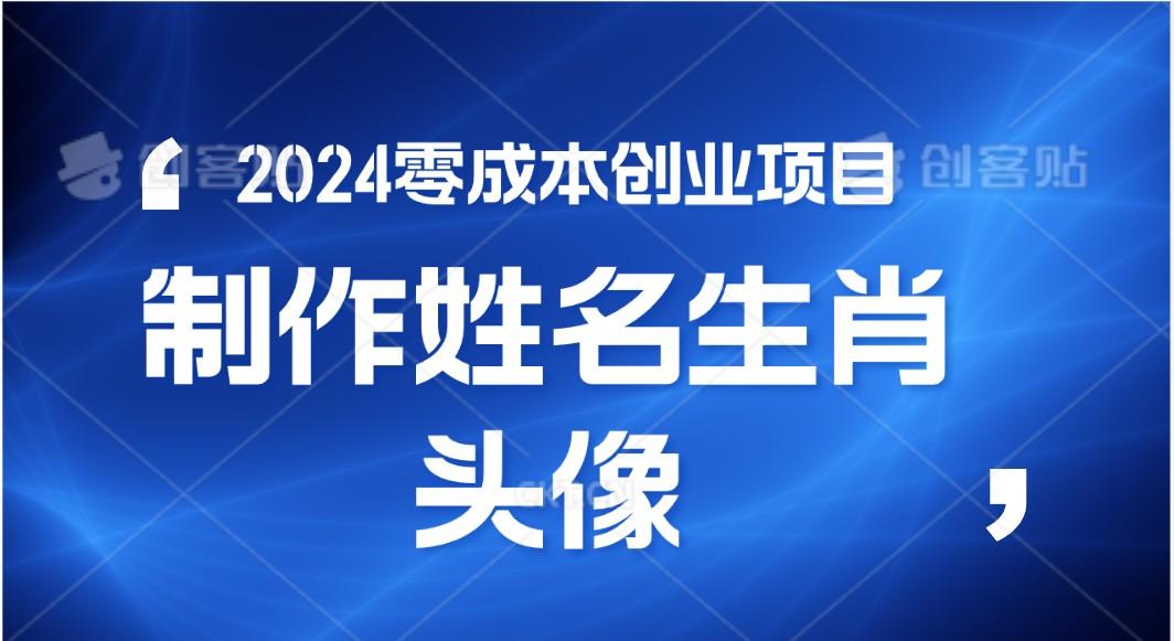 2024年零成本创业，快速见效，在线制作姓名、生肖头像，小白也能日入500+-我爱自学网