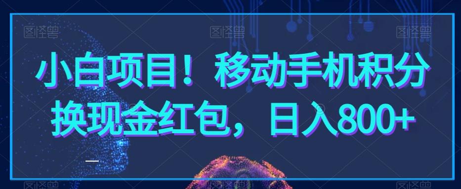 小白项目！移动手机积分换现金红包，日入800+-我爱自学网