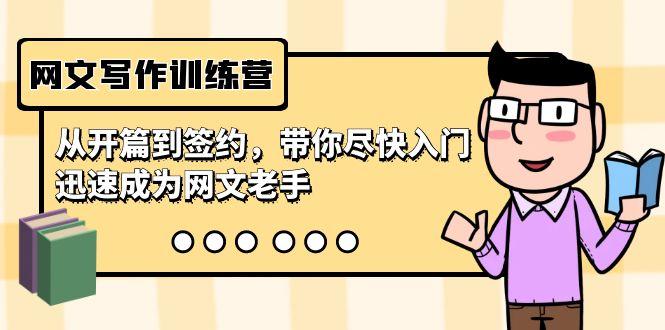网文写作训练营，从开篇到签约，带你尽快入门，迅速成为网文老手(22节课)-我爱自学网