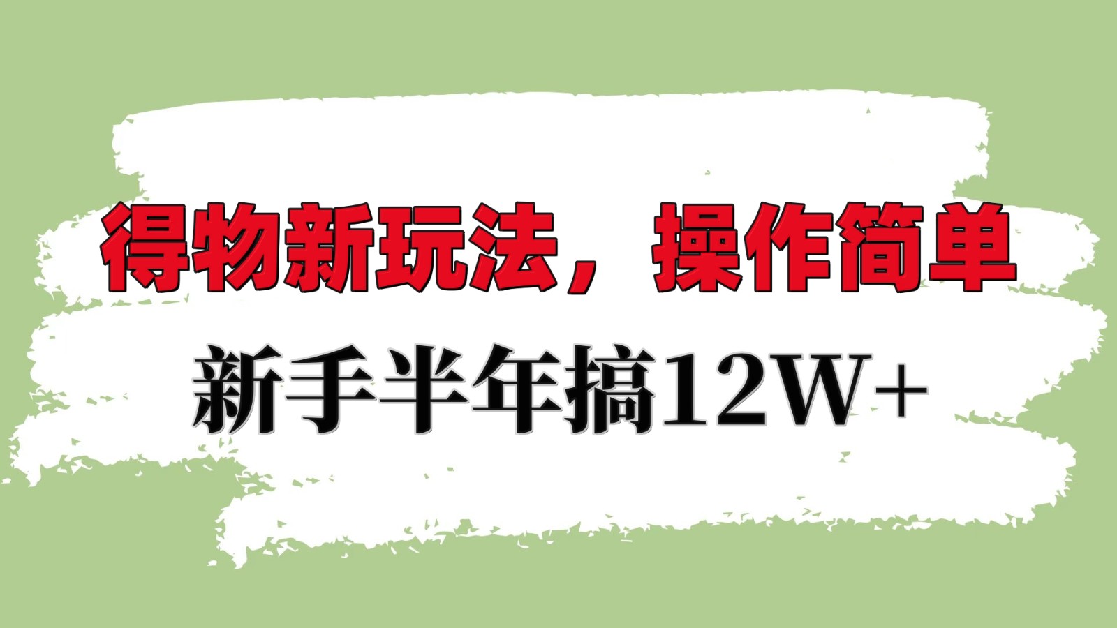 得物新玩法详细流程，操作简单，新手一年搞12W+-我爱自学网
