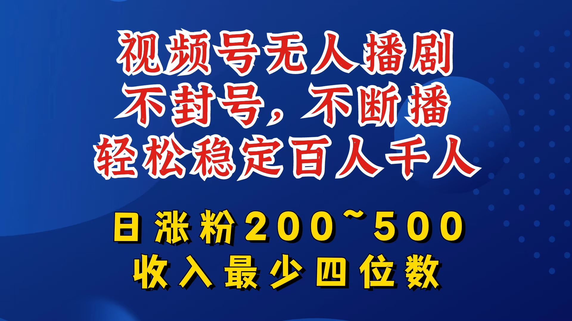 视频号无人播剧，不封号，不断播，轻松稳定百人千人，日涨粉200~500，收入最少四位数【揭秘】-我爱自学网