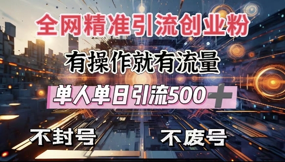 全网独家引流创业粉，有操作就有流量，单人单日引流500+，不封号、不费号-我爱自学网