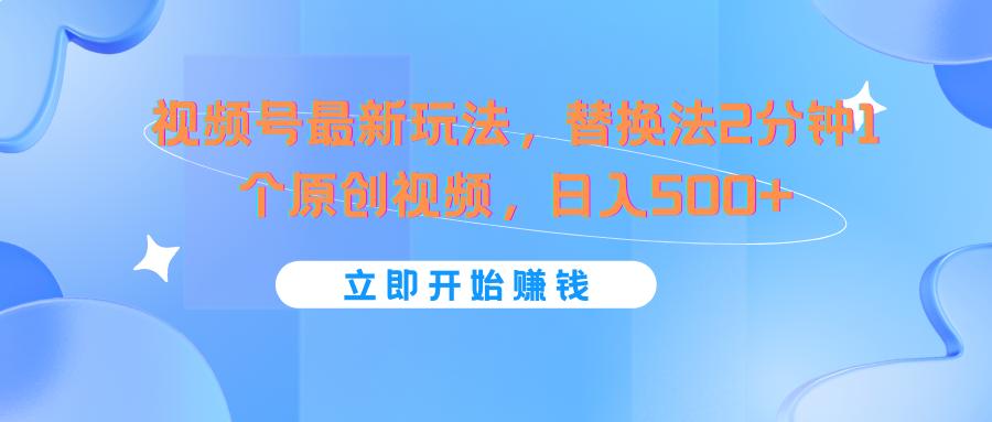 视频号最新玩法，替换法2分钟1个原创视频，日入500+-我爱自学网