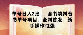 单号日入2张+，念书类抖音书单号项目，全网首发，新手操作性强-我爱自学网