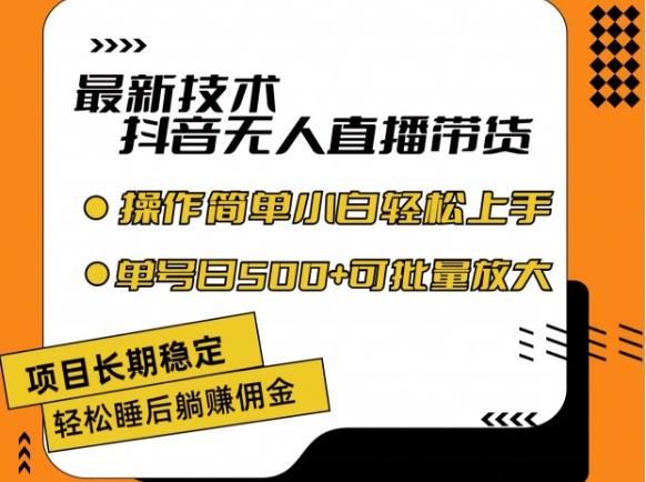 最新技术抖音无人直播带货，不违规不封号，长期稳定，小白轻松上手单号日入500+【揭秘】-我爱自学网