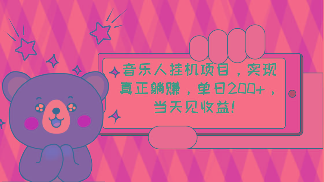 2024网易云云梯计划 单机日200+ 无脑月入4000+-我爱自学网