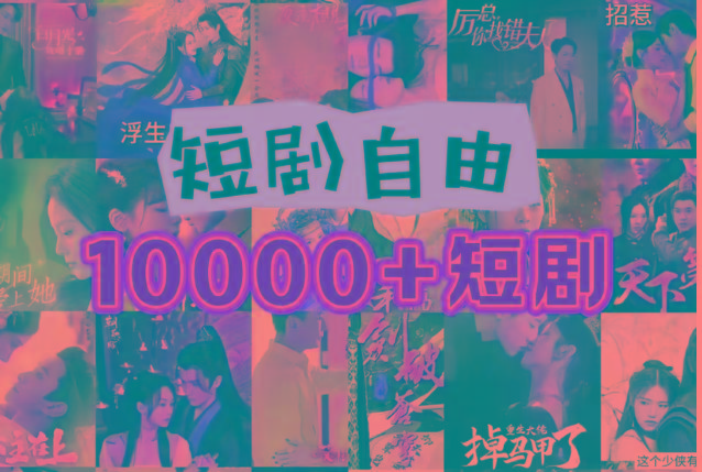 打造完全属于自己的个人短剧库，实现网盘拉新与私域变现的完美融合！-我爱自学网