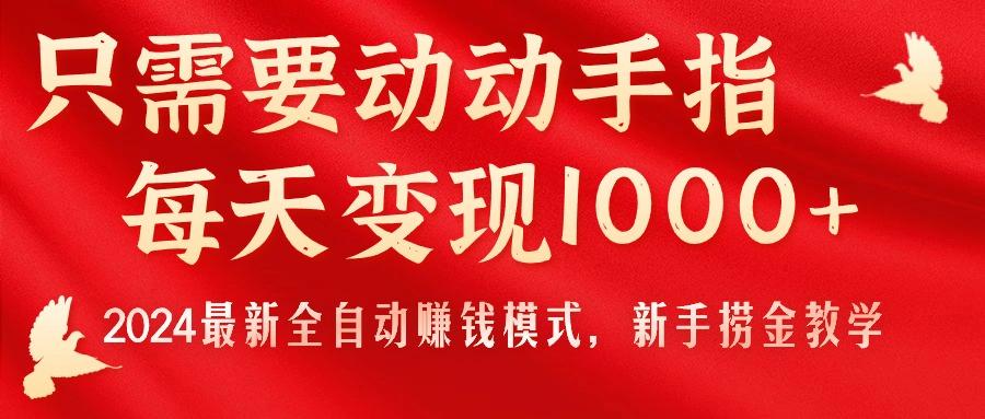 只需要动动手指，每天变现1000+，2024最新全自动赚钱模式，新手捞金教学！-我爱自学网