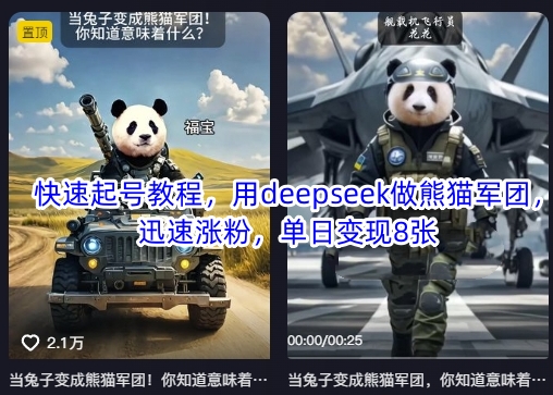 快速起号教程，用deepseek做熊猫军团，迅速涨粉，单日变现8张-我爱自学网
