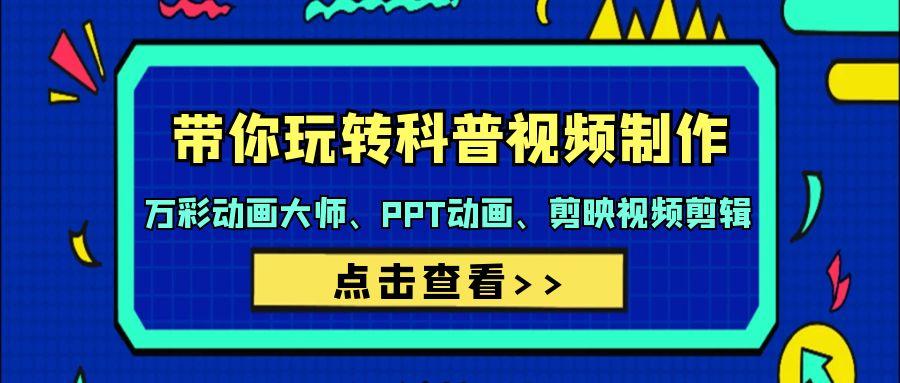 (9405期)带你玩转科普视频 制作：万彩动画大师、PPT动画、剪映视频剪辑(44节课)-我爱自学网