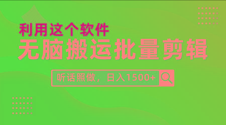 (9614期)每天30分钟，0基础用软件无脑搬运批量剪辑，只需听话照做日入1500+-我爱自学网
