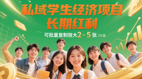 私域学生经济项目，长期红利，可批量复制放大，日收益2-5张-我爱自学网