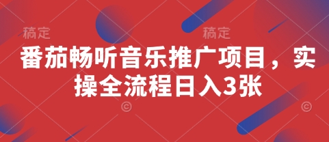 番茄畅听音乐推广项目，实操全流程日入3张-我爱自学网