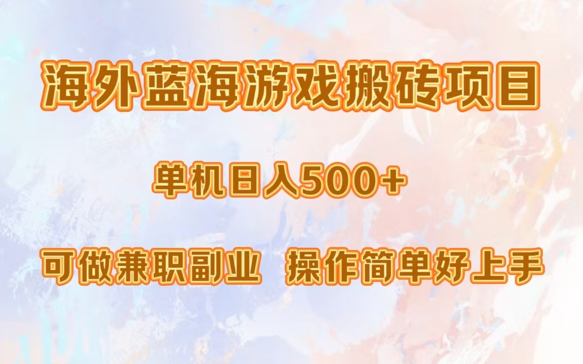 海外蓝海游戏搬砖项目，单机日入500+，可做兼职副业，小白闭眼入。-我爱自学网