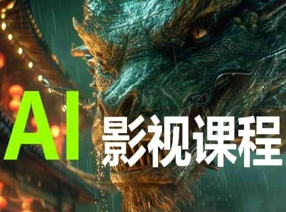 AI电影创作，AI影视创作全套完整课程-我爱自学网