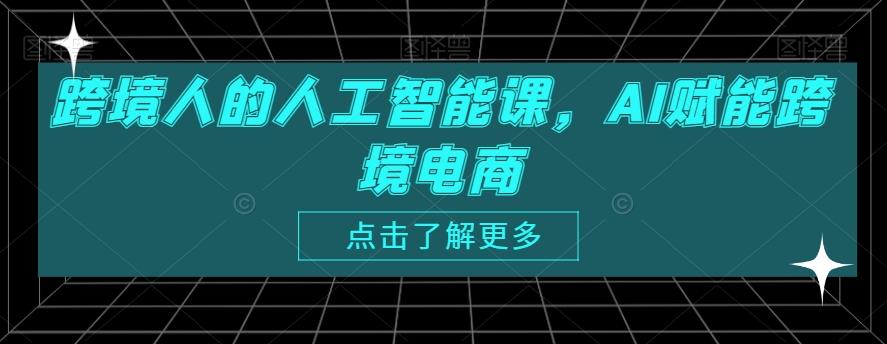 跨境人的人工智能课，AI赋能跨境电商-我爱自学网