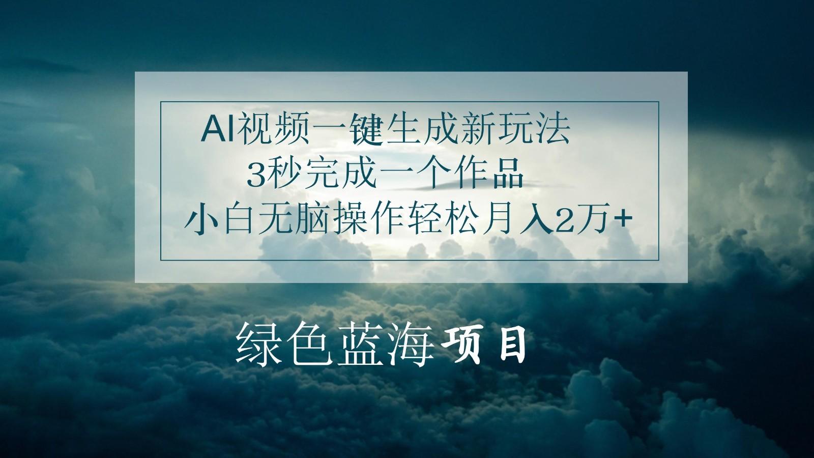 AI视频一键生成新玩法，3秒完成一个作品，小白无脑操作轻松月入2万+-我爱自学网