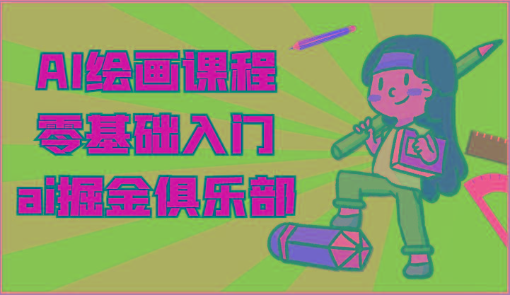 ai掘金系列课程-AI绘画零基础入门，小白也能学会利用AI画图-我爱自学网