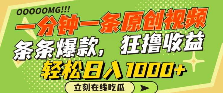 一分钟一条原创视频，蹭热点撸收益，条条爆款，狂撸各大平台，轻松日入1000+【揭秘】-我爱自学网