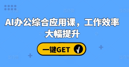AI办公综合应用课，工作效率大幅提升-我爱自学网
