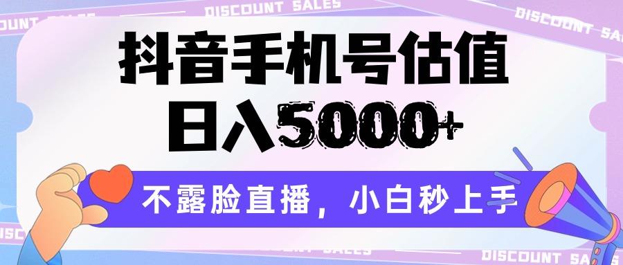抖音手机号估值，日入5000+，不露脸直播，小白秒上手-我爱自学网