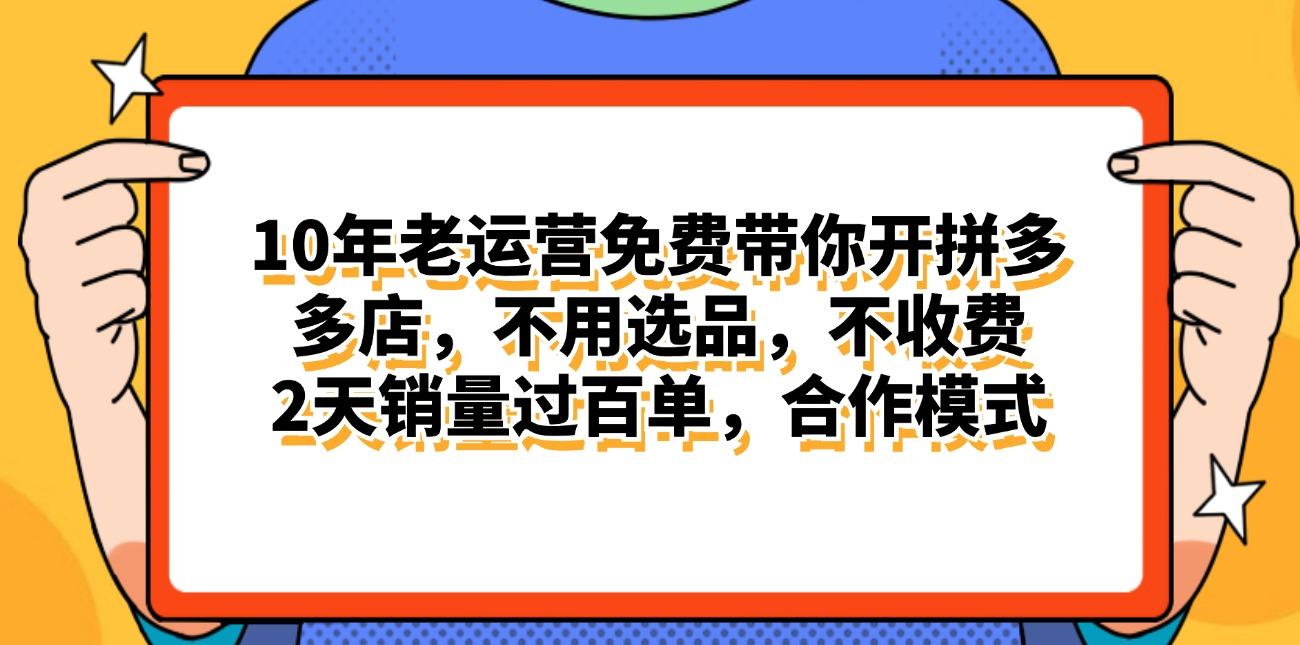 拼多多最新合作开店日入4000+两天销量过百单，无学费、老运营代操作、…-我爱自学网