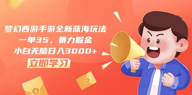 梦幻西游手游全新蓝海玩法，一单35，暴力掘金，小白无脑日入3000+-我爱自学网