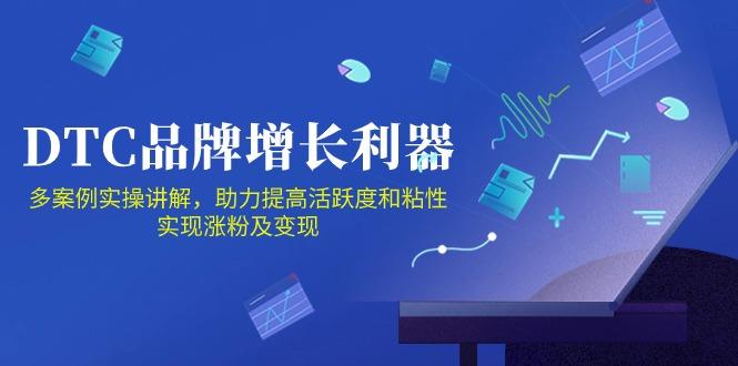 DTC 品牌 增长利器：Facebook Group私域 营销，提高活跃度和粘性 实现-我爱自学网