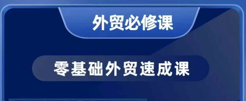 零基础外贸必修课，开发客户商务谈单实战，40节课手把手教-我爱自学网