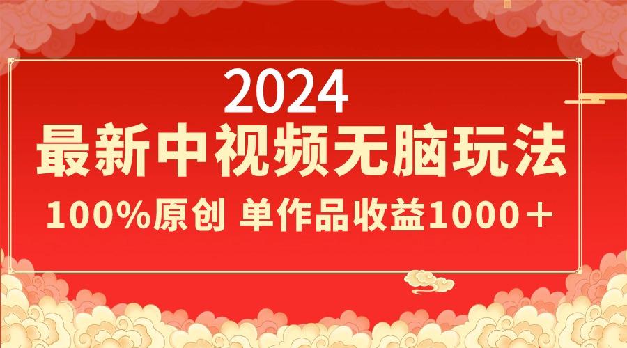 2024最新中视频无脑玩法，作品制作简单，100%原创，单作品收益1000＋-我爱自学网