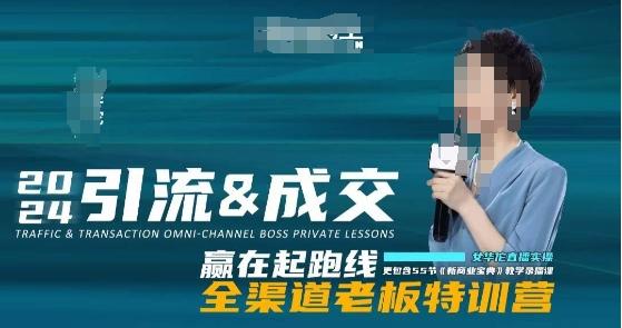 2024引流&成交全渠道老板特训营，55节新商业宝典教学录播课-我爱自学网