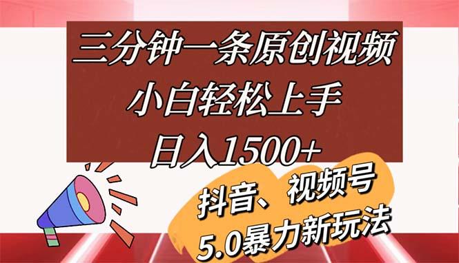 三分钟一条原创视频，小白轻松上手，日入1500+-我爱自学网