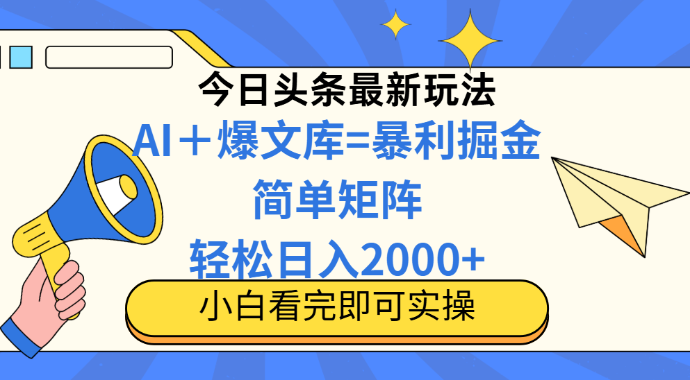 今日头条2025最新玩法，思路简单，复制粘贴，轻松实现矩阵日入2000+-我爱自学网